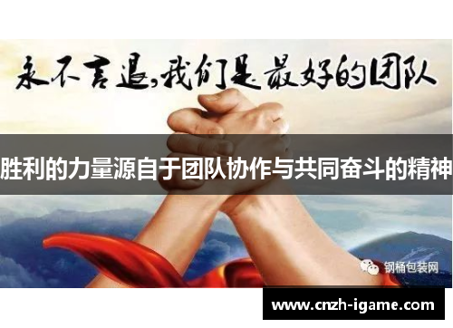胜利的力量源自于团队协作与共同奋斗的精神 胜利的力量源自于团队协作与共同奋斗的精神