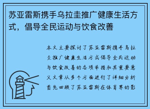 苏亚雷斯携手乌拉圭推广健康生活方式,倡导全民运动与饮食改善 苏亚雷斯携手乌拉圭推广健康生活方式,倡导全民运动与饮食改善