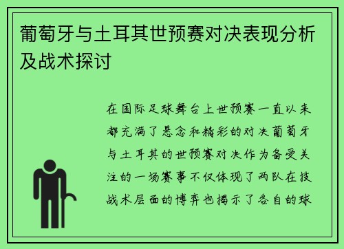 葡萄牙与土耳其世预赛对决表现分析及战术探讨 葡萄牙与土耳其世预赛对决表现分析及战术探讨