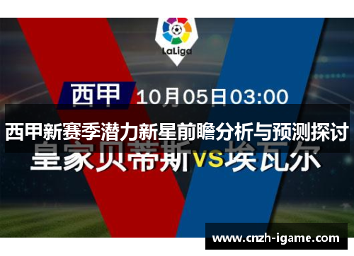 西甲新赛季潜力新星前瞻分析与预测探讨