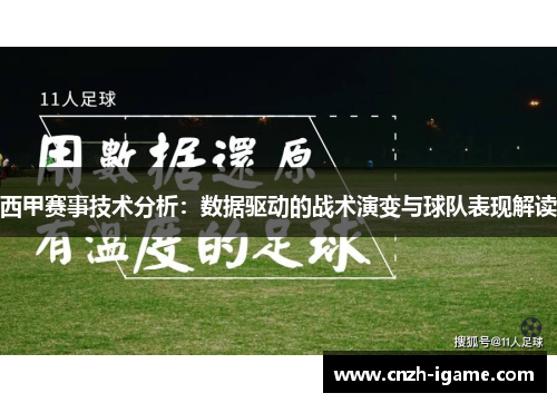 西甲赛事技术分析：数据驱动的战术演变与球队表现解读