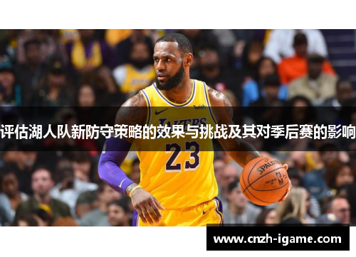评估湖人队新防守策略的效果与挑战及其对季后赛的影响