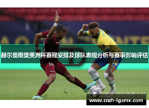赫尔曼斯堡美洲杯赛程安排及球队表现分析与赛事影响评估 赫尔曼斯堡美洲杯赛程安排及球队表现分析与赛事影响评估