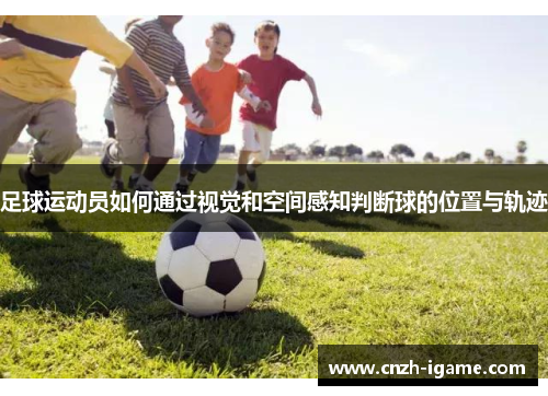 足球运动员如何通过视觉和空间感知判断球的位置与轨迹
