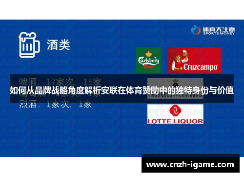 如何从品牌战略角度解析安联在体育赞助中的独特身份与价值 如何从品牌战略角度解析安联在体育赞助中的独特身份与价值