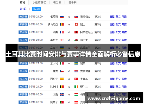 土耳其比赛时间安排与赛事详情全面解析必备信息