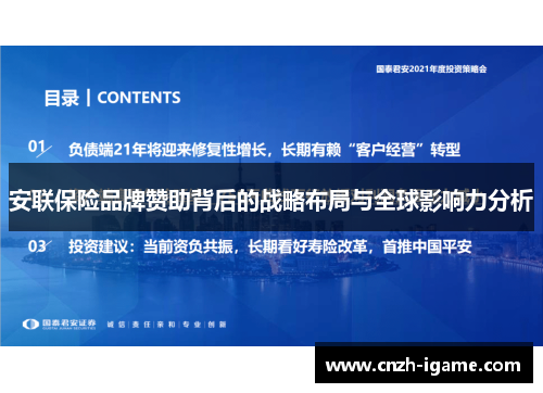 安联保险品牌赞助背后的战略布局与全球影响力分析