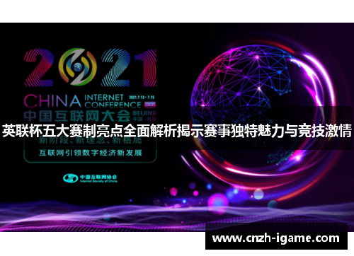 英联杯五大赛制亮点全面解析揭示赛事独特魅力与竞技激情 英联杯五大赛制亮点全面解析揭示赛事独特魅力与竞技激情