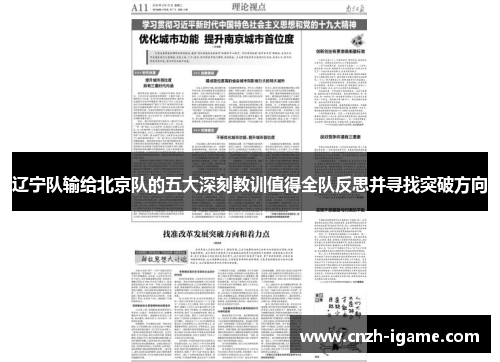 辽宁队输给北京队的五大深刻教训值得全队反思并寻找突破方向 辽宁队输给北京队的五大深刻教训值得全队反思并寻找突破方向