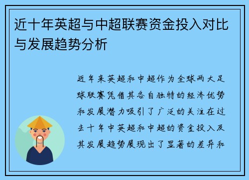 近十年英超与中超联赛资金投入对比与发展趋势分析