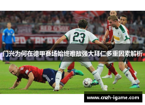 门兴为何在德甲赛场始终难敌强大拜仁多重因素解析