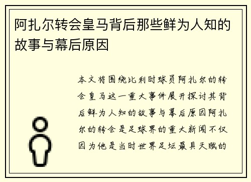 阿扎尔转会皇马背后那些鲜为人知的故事与幕后原因