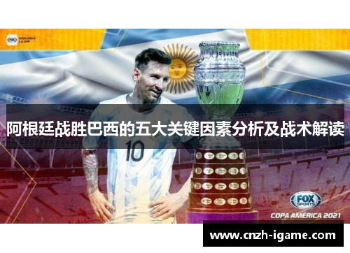 阿根廷战胜巴西的五大关键因素分析及战术解读