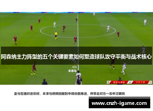 阿森纳主力阵型的五个关键要素如何塑造球队攻守平衡与战术核心