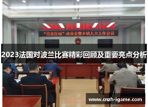2023法国对波兰比赛精彩回顾及重要亮点分析 2023法国对波兰比赛精彩回顾及重要亮点分析