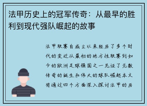 法甲历史上的冠军传奇：从最早的胜利到现代强队崛起的故事