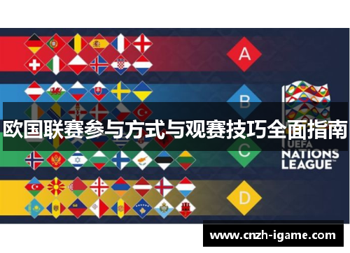 欧国联赛参与方式与观赛技巧全面指南