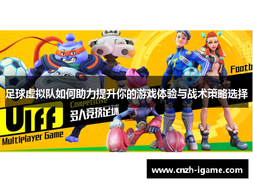 足球虚拟队如何助力提升你的游戏体验与战术策略选择 足球虚拟队如何助力提升你的游戏体验与战术策略选择