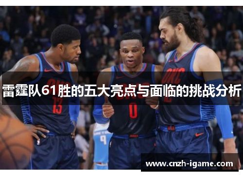 雷霆队61胜的五大亮点与面临的挑战分析 雷霆队61胜的五大亮点与面临的挑战分析