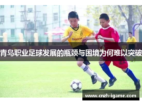 青岛职业足球发展的瓶颈与困境为何难以突破