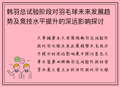 韩羽总试验阶段对羽毛球未来发展趋势及竞技水平提升的深远影响探讨