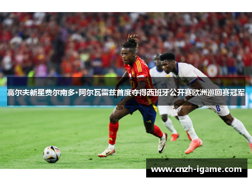 高尔夫新星费尔南多·阿尔瓦雷兹首度夺得西班牙公开赛欧洲巡回赛冠军