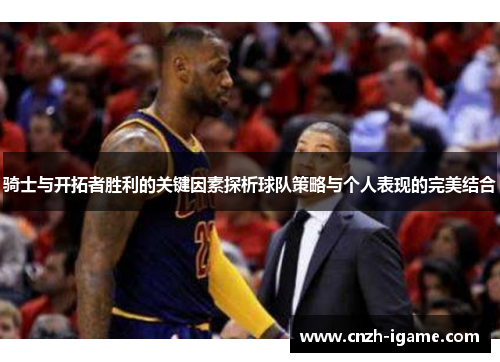 骑士与开拓者胜利的关键因素探析球队策略与个人表现的完美结合