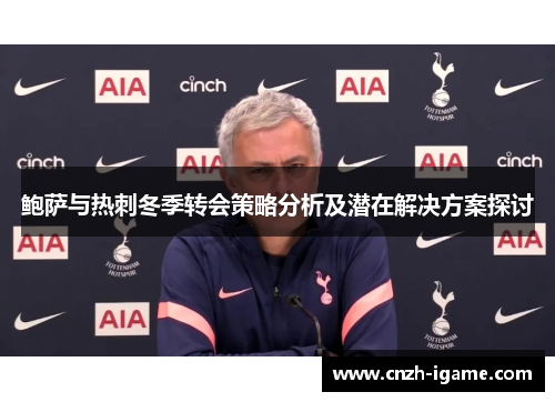 鲍萨与热刺冬季转会策略分析及潜在解决方案探讨