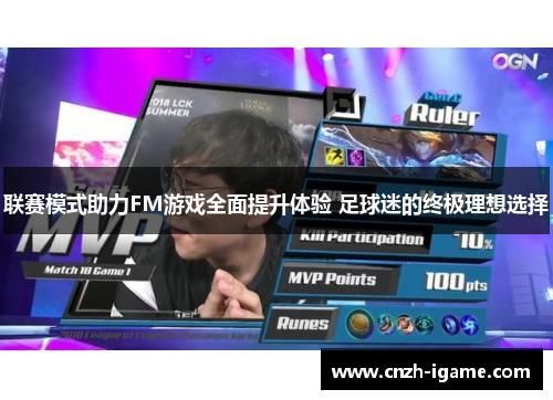 联赛模式助力FM游戏全面提升体验 足球迷的终极理想选择