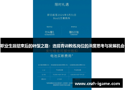 职业生涯结束后的转型之路：选择青训教练岗位的深度思考与发展机会