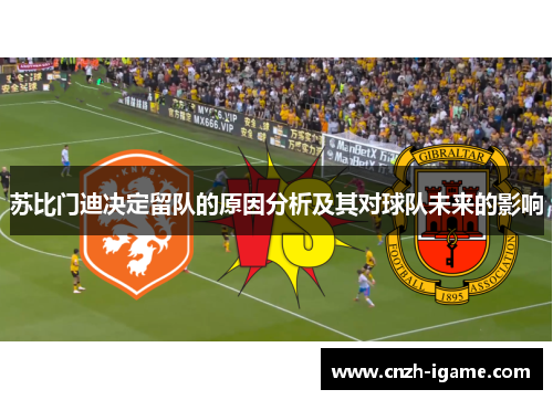 苏比门迪决定留队的原因分析及其对球队未来的影响