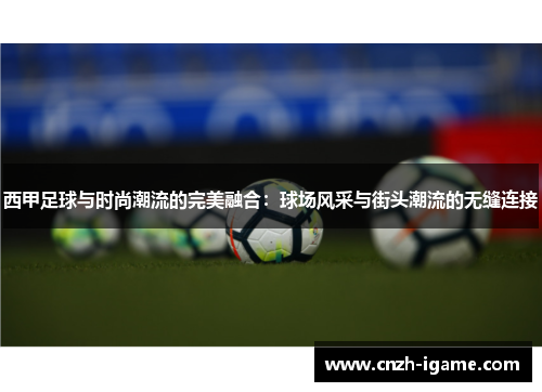 西甲足球与时尚潮流的完美融合：球场风采与街头潮流的无缝连接