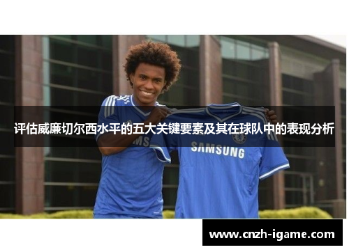 评估威廉切尔西水平的五大关键要素及其在球队中的表现分析