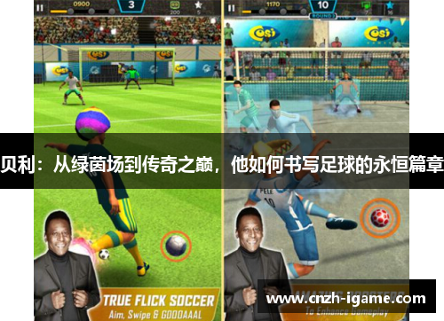 贝利：从绿茵场到传奇之巅，他如何书写足球的永恒篇章