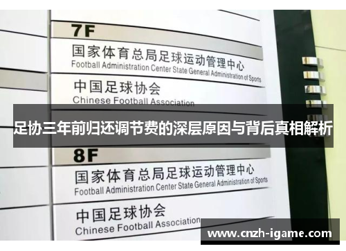 足协三年前归还调节费的深层原因与背后真相解析