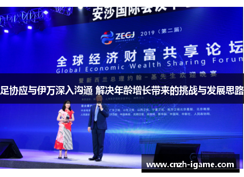 足协应与伊万深入沟通 解决年龄增长带来的挑战与发展思路