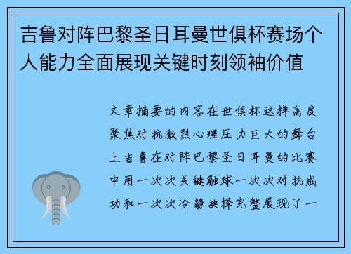 吉鲁对阵巴黎圣日耳曼世俱杯赛场个人能力全面展现关键时刻领袖价值