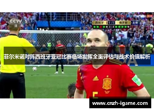 菲尔米诺对阵西班牙亚冠比赛临场发挥全面评估与战术价值解析 菲尔米诺对阵西班牙亚冠比赛临场发挥全面评估与战术价值解析