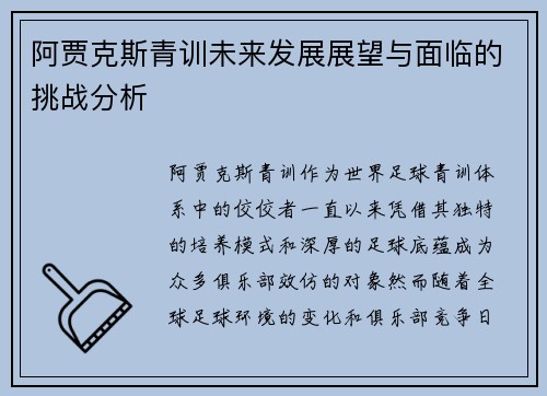 阿贾克斯青训未来发展展望与面临的挑战分析