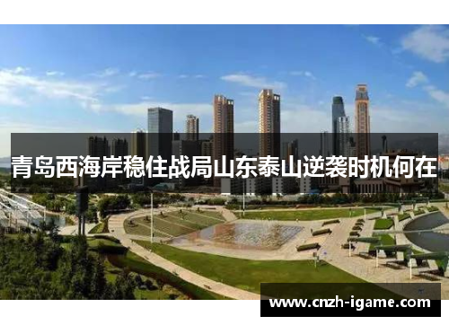 青岛西海岸稳住战局山东泰山逆袭时机何在