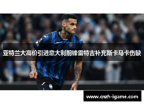 亚特兰大高价引进意大利前锋雷特吉补充斯卡马卡伤缺