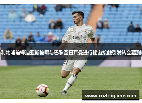 利物浦前锋迪亚斯被曝与巴黎圣日耳曼进行秘密接触引发转会猜测 利物浦前锋迪亚斯被曝与巴黎圣日耳曼进行秘密接触引发转会猜测