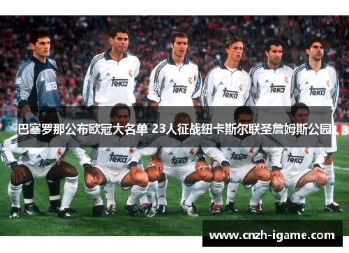 巴塞罗那公布欧冠大名单 23人征战纽卡斯尔联圣詹姆斯公园 巴塞罗那公布欧冠大名单 23人征战纽卡斯尔联圣詹姆斯公园