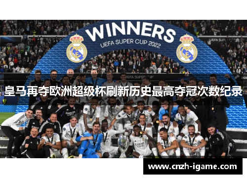 皇马再夺欧洲超级杯刷新历史最高夺冠次数纪录