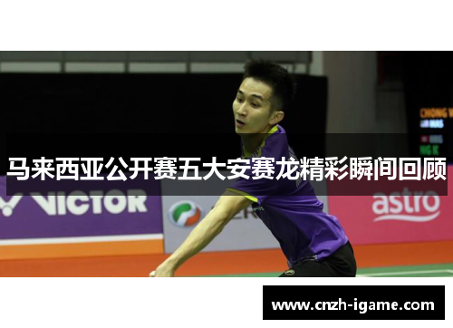 马来西亚公开赛五大安赛龙精彩瞬间回顾