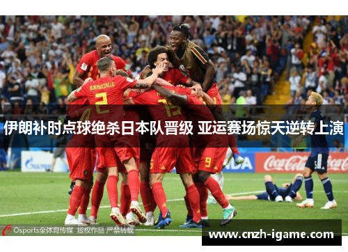伊朗补时点球绝杀日本队晋级 亚运赛场惊天逆转上演