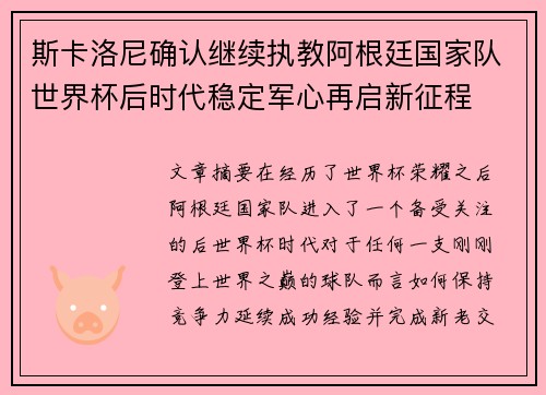斯卡洛尼确认继续执教阿根廷国家队世界杯后时代稳定军心再启新征程