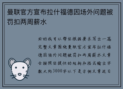 曼联官方宣布拉什福德因场外问题被罚扣两周薪水