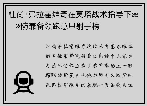 杜尚·弗拉霍维奇在莫塔战术指导下攻防兼备领跑意甲射手榜