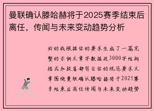 曼联确认滕哈赫将于2025赛季结束后离任，传闻与未来变动趋势分析